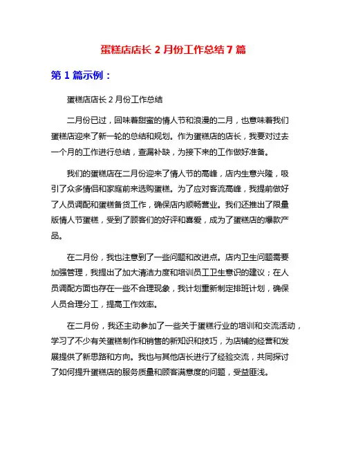 蛋糕店店长2月份工作总结7篇