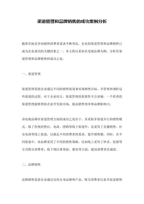 渠道管理和品牌销售的成功案例分析