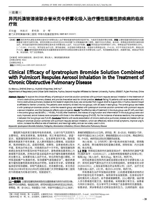 异丙托溴铵溶液联合普米克令舒雾化吸入治疗慢性阻塞性肺疾病的临床疗效