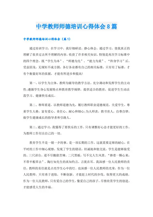 中学教师师德培训心得体会8篇