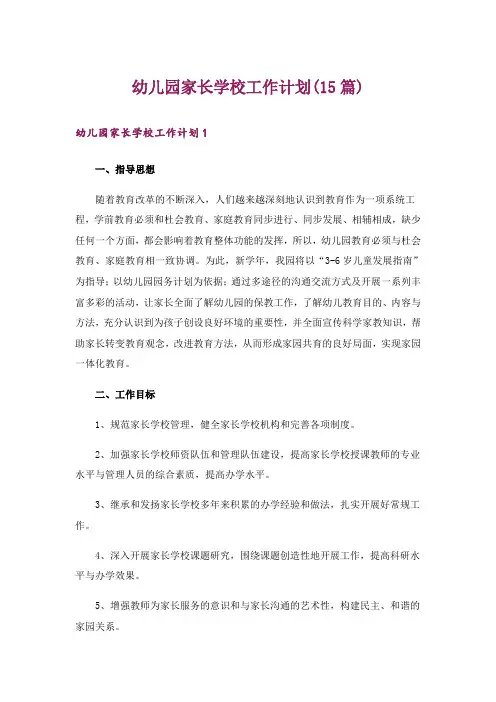 幼儿园家长学校工作计划(15篇)