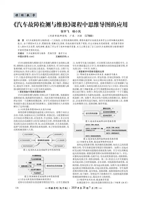 《汽车故障检测与维修》课程中思维导图的应用
