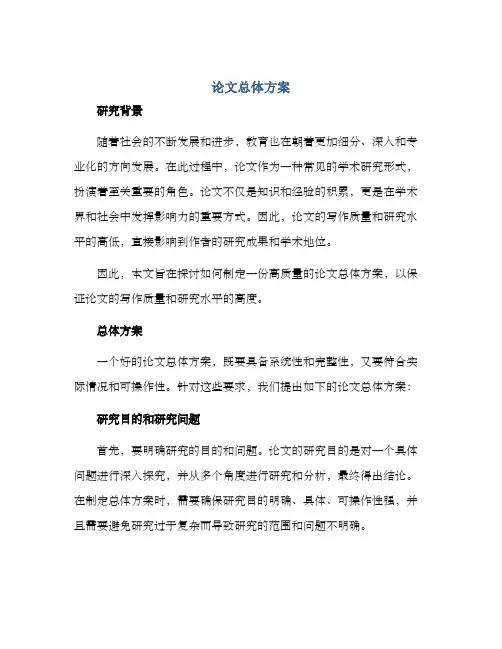 论文总体方案
