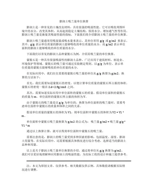 膨润土吸兰量单位换算