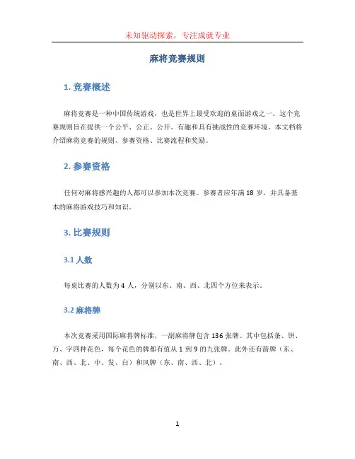 麻将竞赛规则