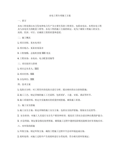 水电工程专项施工方案