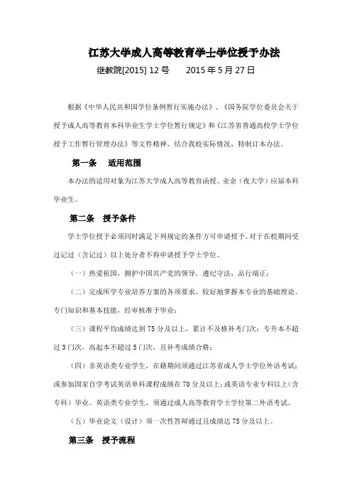 江苏大学成人高等教育学士学位授予办法