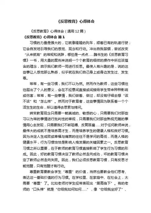 《反思教育》心得体会（通用12篇）