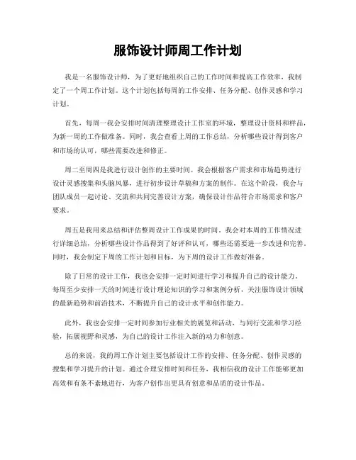 服饰设计师周工作计划