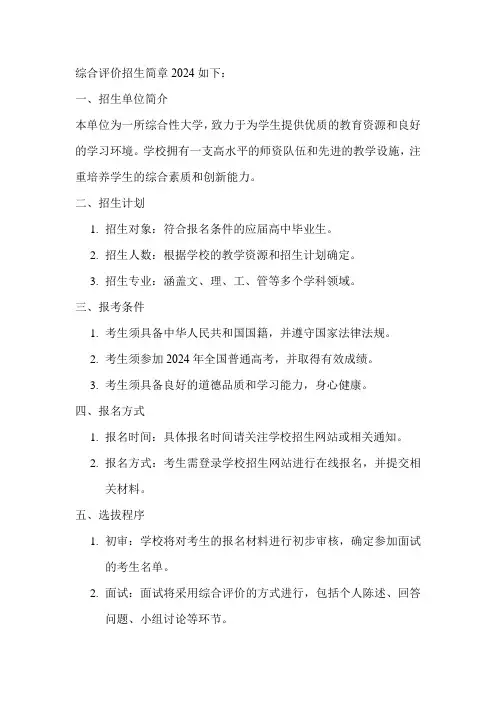 综合评价招生简章2024