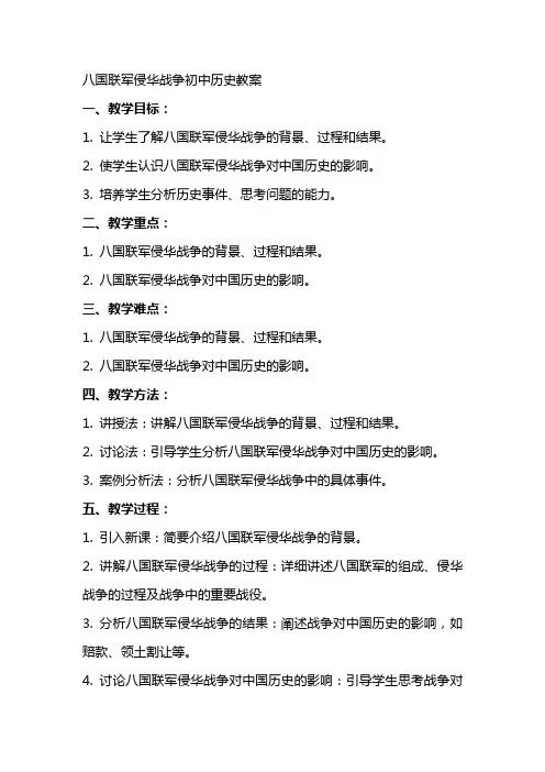 八国联军侵华战争初中历史教案范文大全