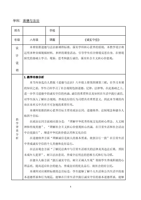 2024~2025学年度八年级上学期道德与法治第四课第三框《诚实守信》教学设计 二