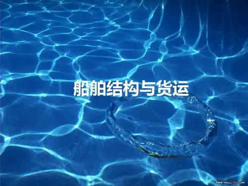 《船舶结构与货运》教学课件—03船舶管系
