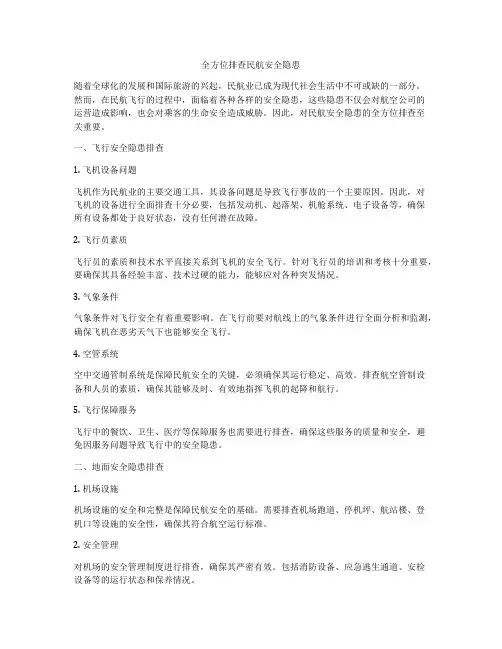 全方位排查民航安全隐患