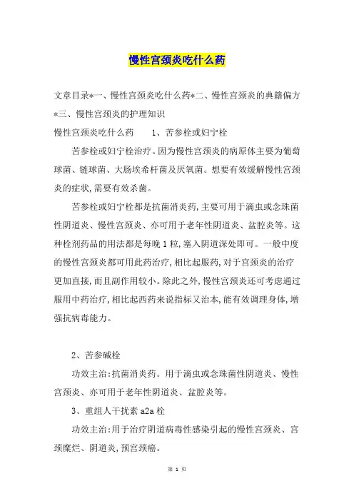 慢性宫颈炎吃什么药1