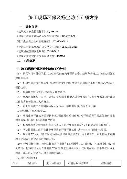 施工现场环保及扬尘防治专项方案范本