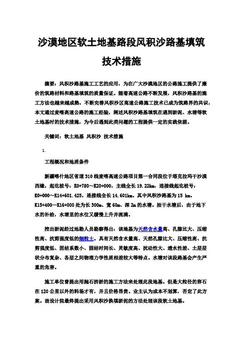 沙漠地区软土地基路段风积沙路基填筑技术措施