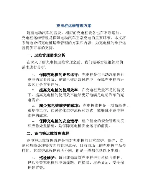 充电桩运维管理方案