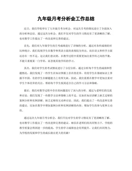 九年级月考分析会工作总结