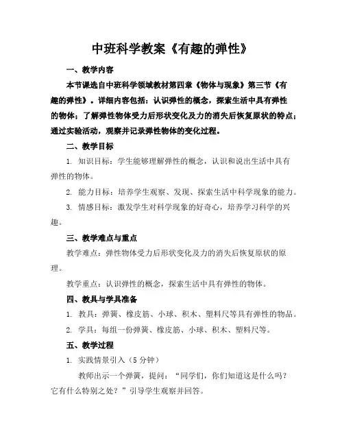 中班科学教案《有趣的弹性》