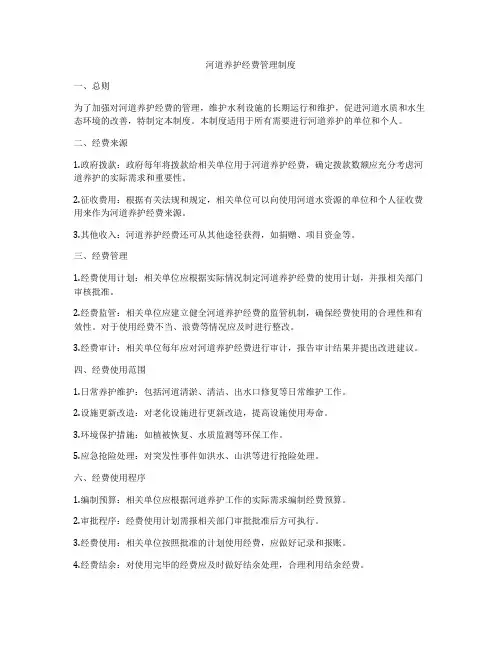 河道养护经费管理制度