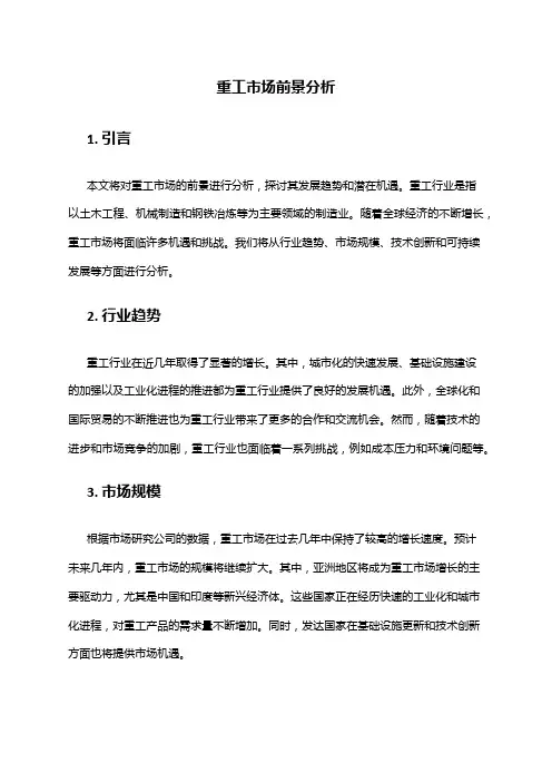2024年重工市场前景分析
