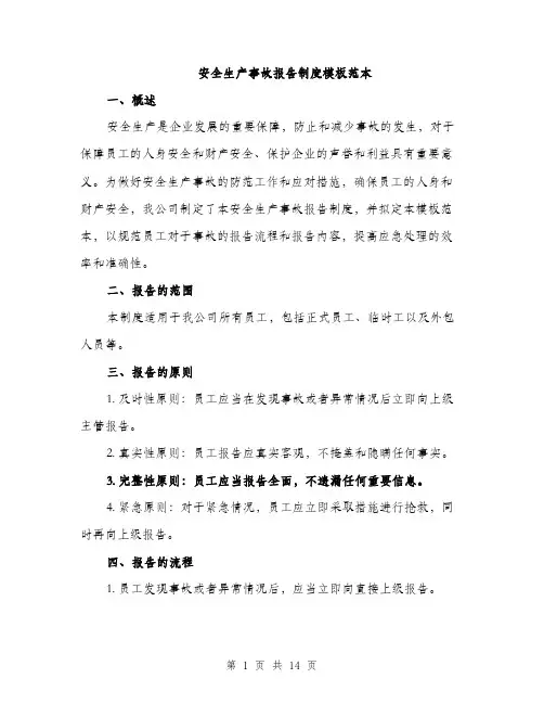 安全生产事故报告制度模板范本（五篇）