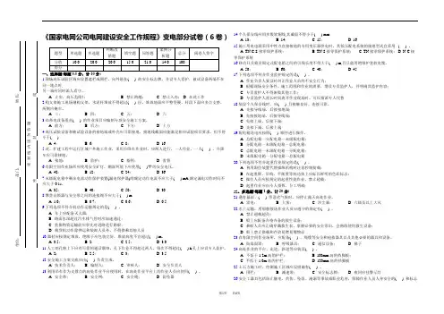 《国家电网公司电网建设安全工作规程》变电部分试卷(6卷)概述