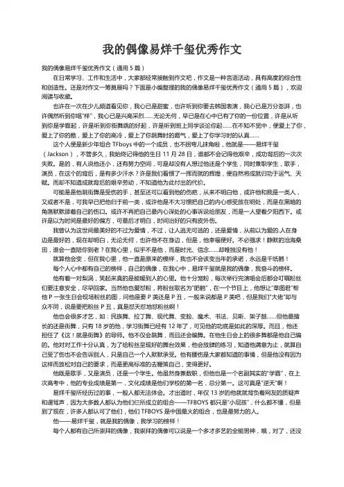我的偶像易烊千玺优秀作文（通用5篇）
