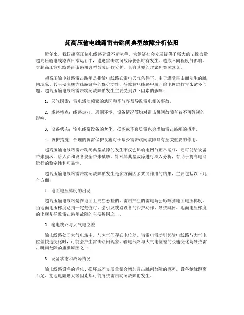超高压输电线路雷击跳闸典型故障分析依阳