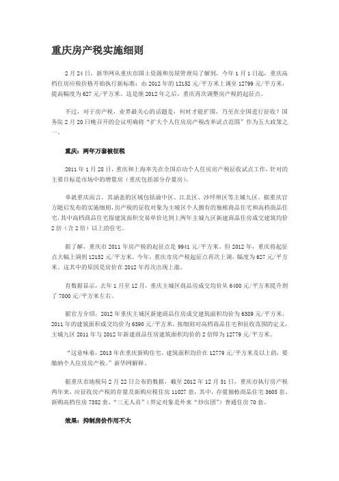 重庆房产税实施细则_购房缴税_买房全攻略