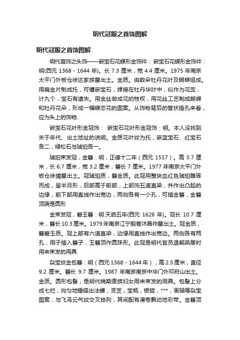 明代冠服之首饰图解