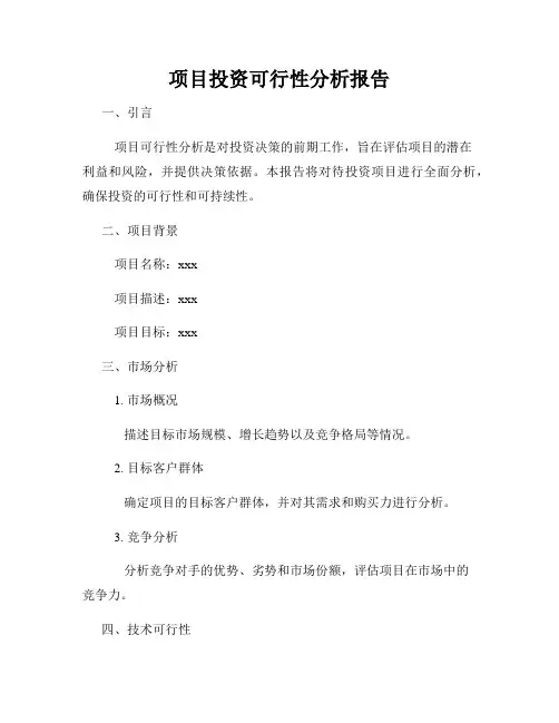 项目投资可行性分析报告