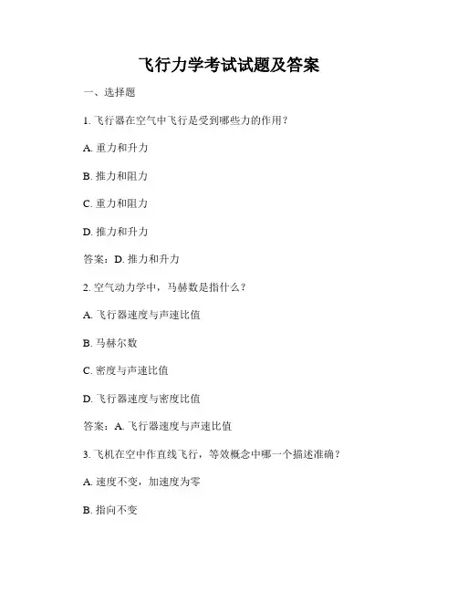 飞行力学考试试题及答案