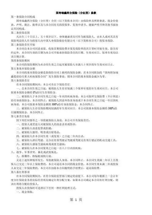 国寿瑞鑫两全分红保险条款16页word文档