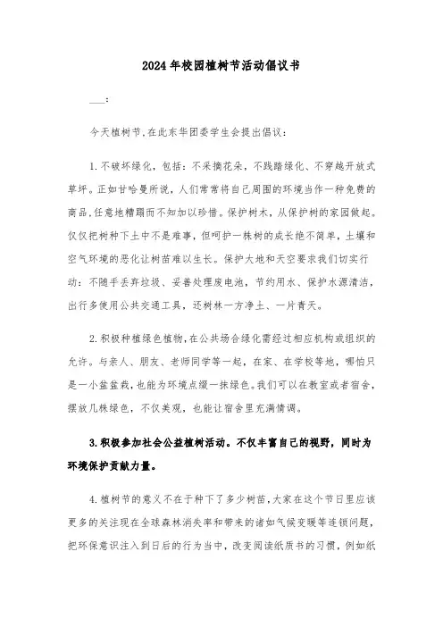 2024年校园植树节活动倡议书（3篇）