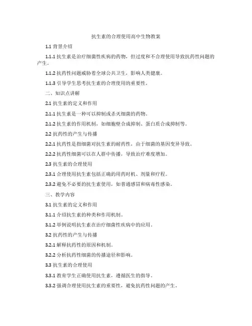 抗生素的合理使用高中生物教案