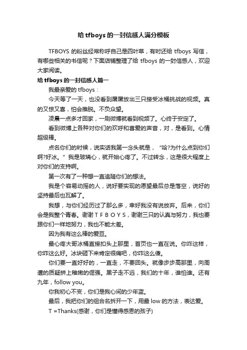 给tfboys的一封信感人满分模板