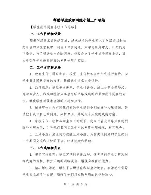帮助学生戒除网瘾小组工作总结