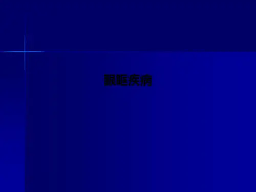 眼眶疾病PPT课件