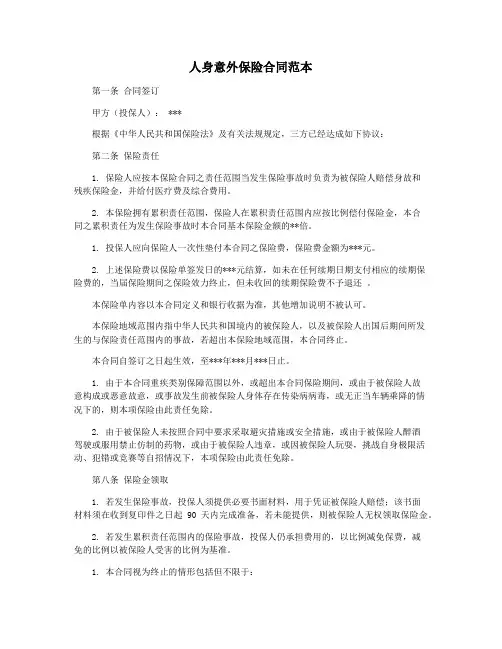 人身意外保险合同范本