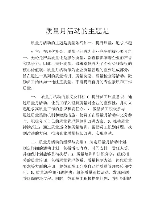 质量月活动的主题是