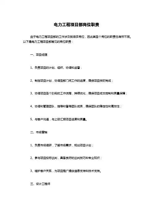 电力工程项目部岗位职责