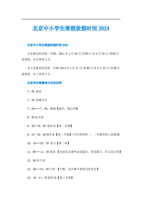 北京中小学生寒假放假时间2024