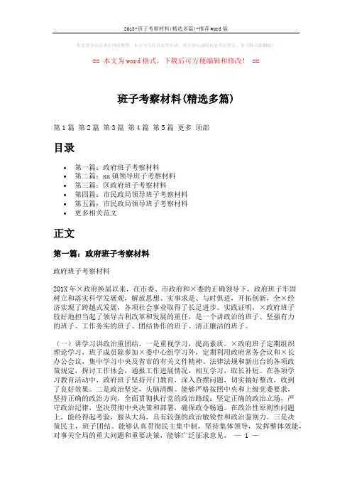 2018-班子考察材料(精选多篇)-推荐word版 (9页)