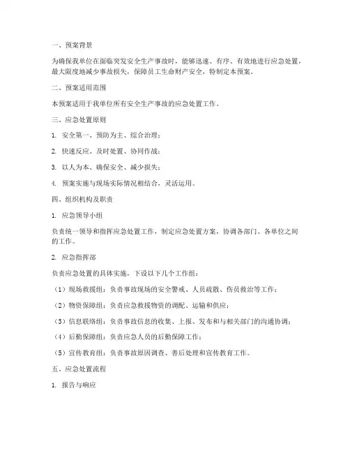安全生产应急预案处置卡
