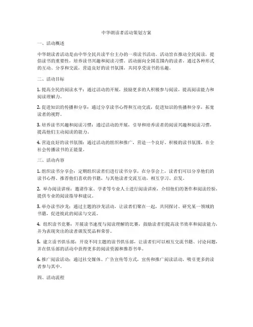 中华朗读者活动策划方案