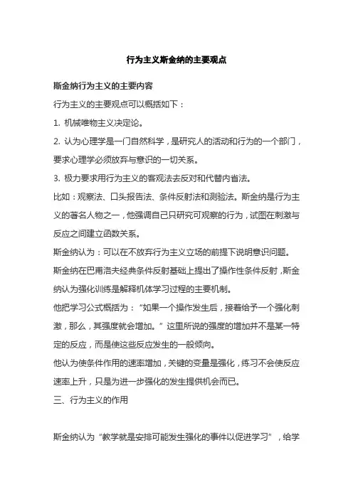 行为主义斯金纳的主要观点