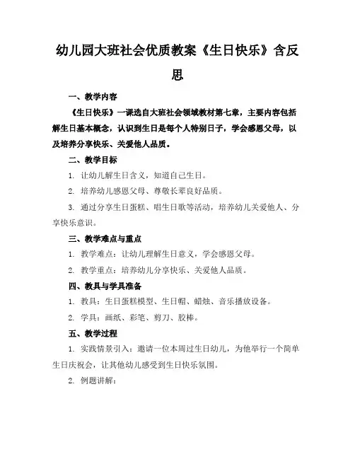 幼儿园大班社会优质教案《生日快乐》含反思