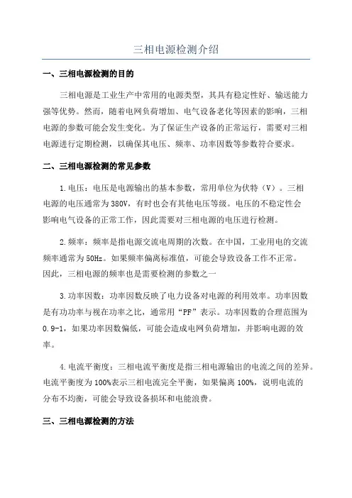 三相电源检测介绍
